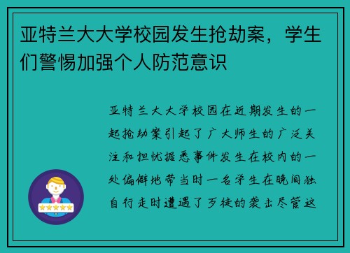 亚特兰大大学校园发生抢劫案，学生们警惕加强个人防范意识