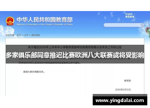多家俱乐部同意推迟比赛欧洲八大联赛或将受影响