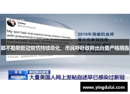 那不勒斯新冠疫情持续恶化，市民呼吁政府出台更严格措施
