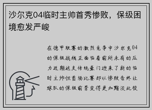 沙尔克04临时主帅首秀惨败，保级困境愈发严峻