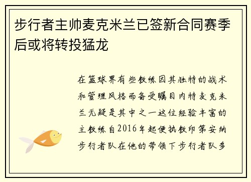 步行者主帅麦克米兰已签新合同赛季后或将转投猛龙