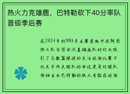 热火力克雄鹿，巴特勒砍下40分率队晋级季后赛