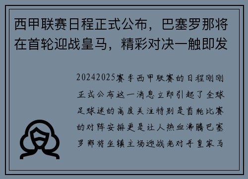西甲联赛日程正式公布，巴塞罗那将在首轮迎战皇马，精彩对决一触即发！