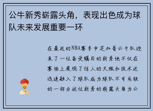 公牛新秀崭露头角，表现出色成为球队未来发展重要一环