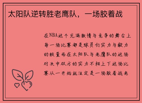太阳队逆转胜老鹰队，一场胶着战