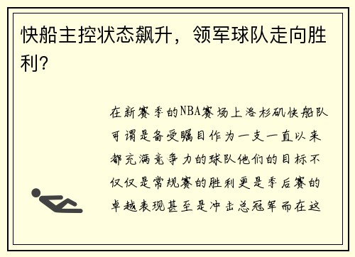 快船主控状态飙升，领军球队走向胜利？
