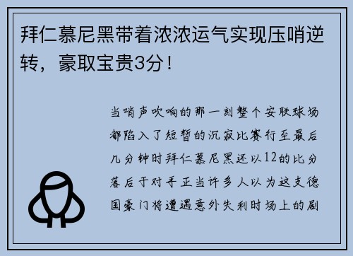 拜仁慕尼黑带着浓浓运气实现压哨逆转，豪取宝贵3分！