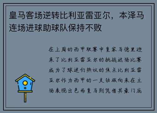 皇马客场逆转比利亚雷亚尔，本泽马连场进球助球队保持不败