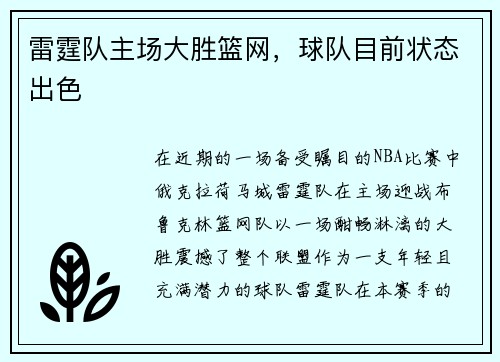 雷霆队主场大胜篮网，球队目前状态出色