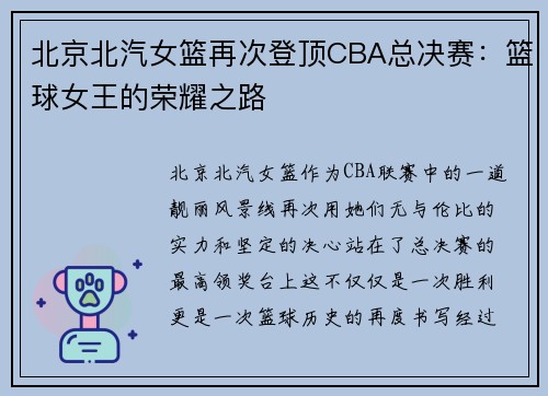 北京北汽女篮再次登顶CBA总决赛：篮球女王的荣耀之路