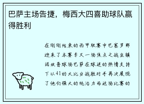 巴萨主场告捷，梅西大四喜助球队赢得胜利