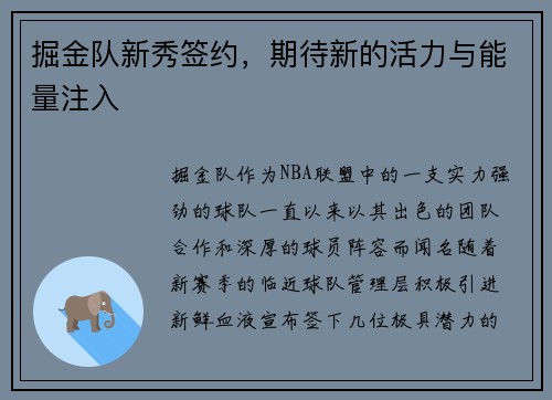 掘金队新秀签约，期待新的活力与能量注入