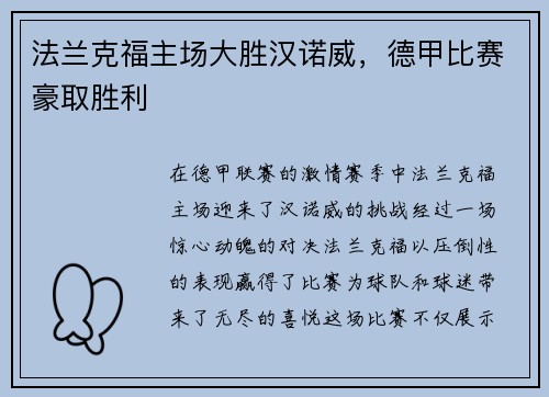 法兰克福主场大胜汉诺威，德甲比赛豪取胜利