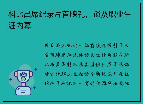 科比出席纪录片首映礼，谈及职业生涯内幕
