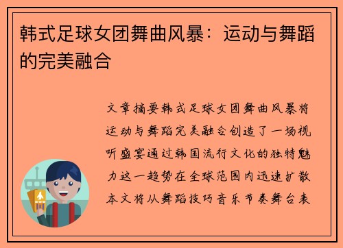韩式足球女团舞曲风暴：运动与舞蹈的完美融合