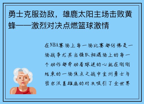 勇士克服劲敌，雄鹿太阳主场击败黄蜂——激烈对决点燃篮球激情