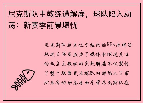 尼克斯队主教练遭解雇，球队陷入动荡：新赛季前景堪忧