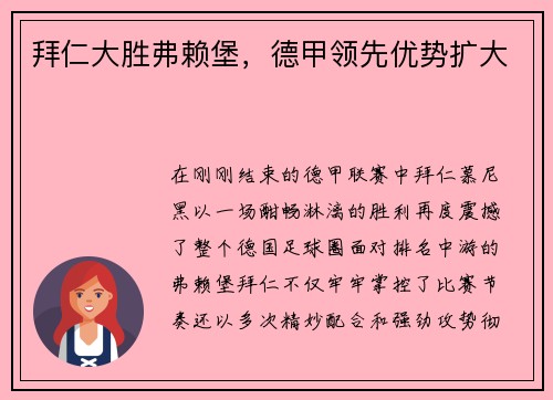 拜仁大胜弗赖堡，德甲领先优势扩大