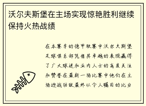 沃尔夫斯堡在主场实现惊艳胜利继续保持火热战绩