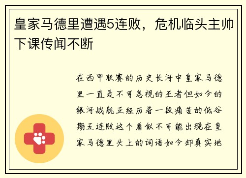 皇家马德里遭遇5连败，危机临头主帅下课传闻不断
