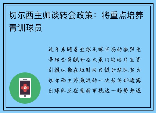 切尔西主帅谈转会政策：将重点培养青训球员