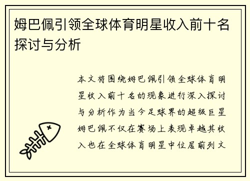 姆巴佩引领全球体育明星收入前十名探讨与分析