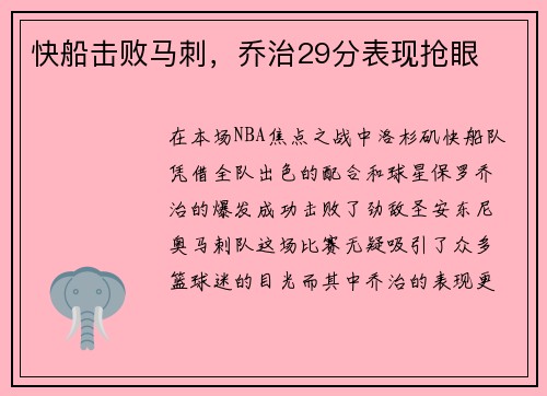快船击败马刺，乔治29分表现抢眼
