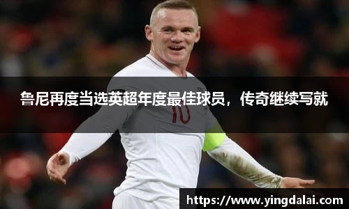 鲁尼再度当选英超年度最佳球员，传奇继续写就