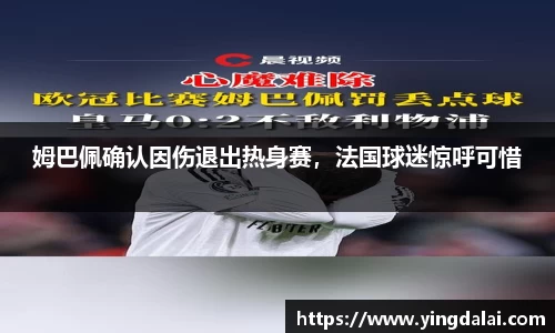 姆巴佩确认因伤退出热身赛，法国球迷惊呼可惜