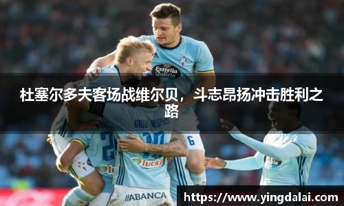 杜塞尔多夫客场战维尔贝，斗志昂扬冲击胜利之路
