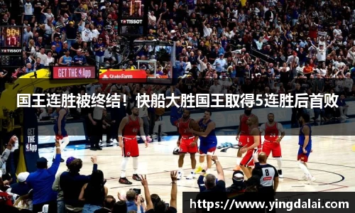 国王连胜被终结！快船大胜国王取得5连胜后首败