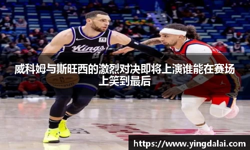 威科姆与斯旺西的激烈对决即将上演谁能在赛场上笑到最后
