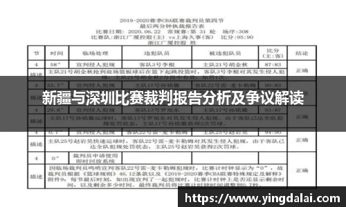 新疆与深圳比赛裁判报告分析及争议解读