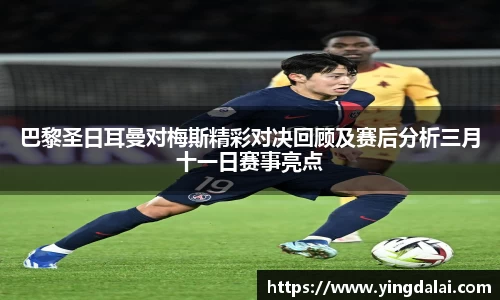 巴黎圣日耳曼对梅斯精彩对决回顾及赛后分析三月十一日赛事亮点