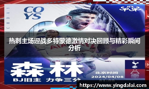 热刺主场迎战多特蒙德激情对决回顾与精彩瞬间分析