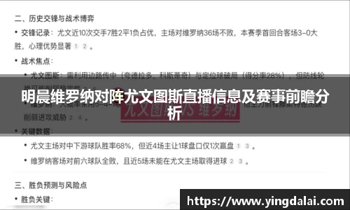 明晨维罗纳对阵尤文图斯直播信息及赛事前瞻分析