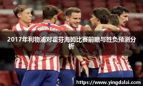 2017年利物浦对霍芬海姆比赛前瞻与胜负预测分析