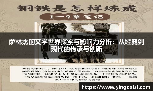 萨林杰的文学世界探索与影响力分析：从经典到现代的传承与创新