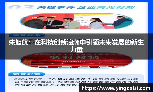 朱旭航：在科技创新浪潮中引领未来发展的新生力量
