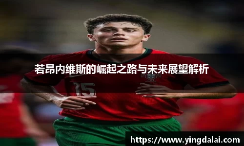若昂内维斯的崛起之路与未来展望解析