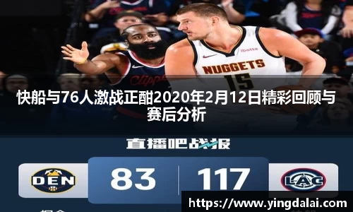 快船与76人激战正酣2020年2月12日精彩回顾与赛后分析