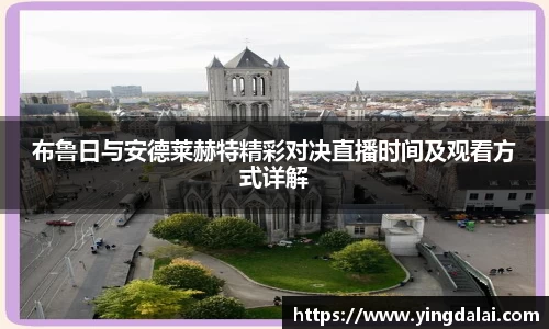 布鲁日与安德莱赫特精彩对决直播时间及观看方式详解