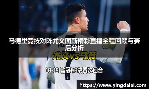 马德里竞技对阵尤文图斯精彩直播全程回顾与赛后分析