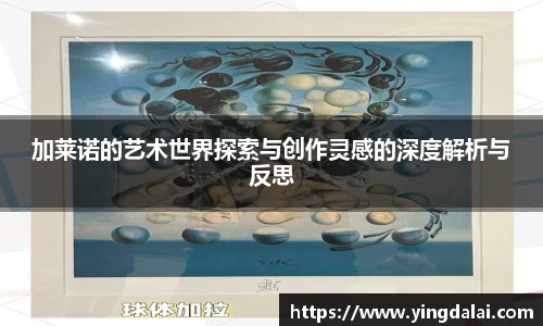 加莱诺的艺术世界探索与创作灵感的深度解析与反思