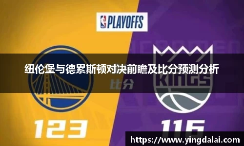 纽伦堡与德累斯顿对决前瞻及比分预测分析