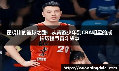 翟晓川的篮球之路：从青涩少年到CBA明星的成长历程与奋斗故事
