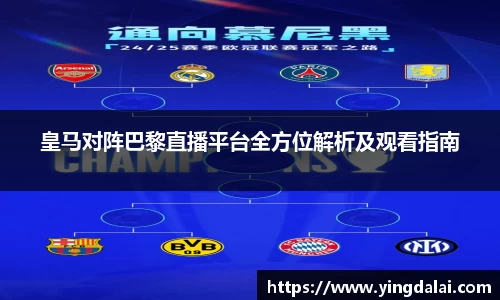 皇马对阵巴黎直播平台全方位解析及观看指南