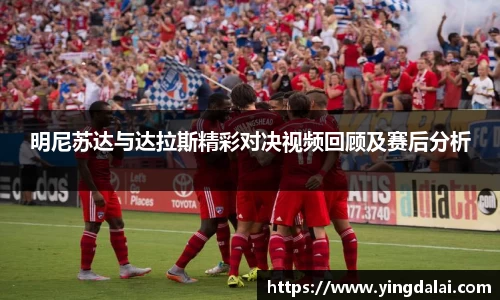 明尼苏达与达拉斯精彩对决视频回顾及赛后分析