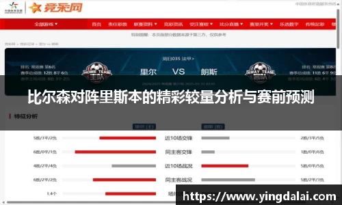 比尔森对阵里斯本的精彩较量分析与赛前预测