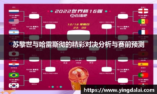 苏黎世与哈雷斯彻的精彩对决分析与赛前预测